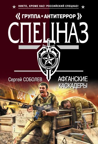 Афганские каскадеры Афганские каскадеры Соболев С.В.