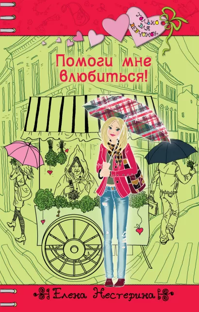 Обложка Помоги мне влюбиться! Елена Нестерина