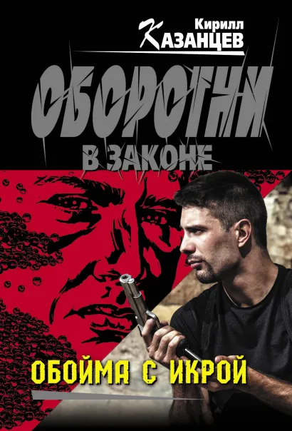 Обложка Обойма с икрой Кирилл Казанцев