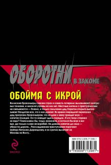 Обложка сзади Обойма с икрой Кирилл Казанцев
