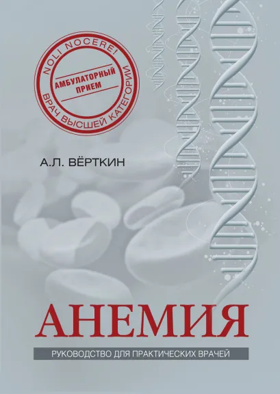Обложка Анемия: Руководство для практических врачей Верткин А.Л., Ховасова Н.О., Ларюшкина Е.Д., Шамаева К.И.