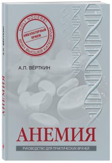 Верткин А.Л., Ховасова Н.О., Ларюшкина Е.Д. - Анемия: Руководство для практических врачей обложка книги Верткин А.Л., Ховасова Н.О., Ларюшкина Е.Д. - Анемия: Руководство для практических врачей обложка книги