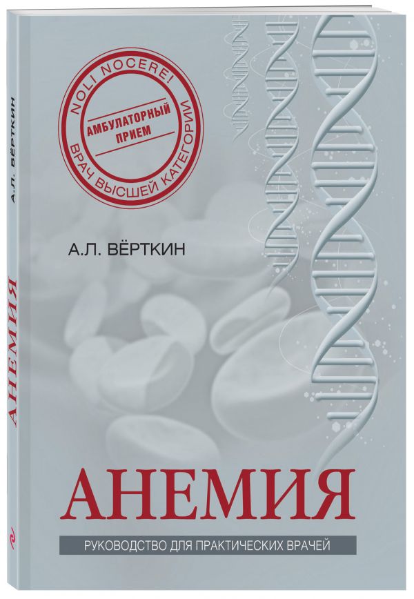 Анемия: Руководство для практических врачей Анемия: Руководство для практических врачей Верткин А.Л., Ховасова Н.О., Ларюшкина Е.Д.