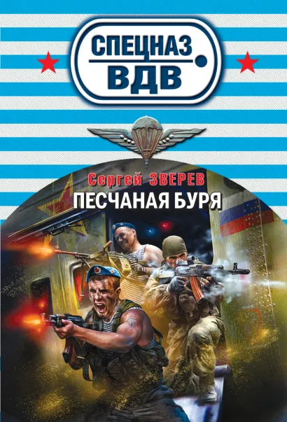 Обложка Песчаная буря Сергей Зверев