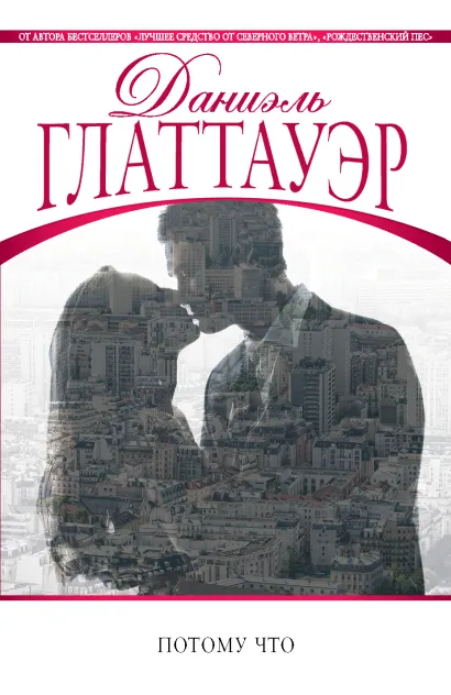 Обложка Потому что Даниэль Глаттауэр