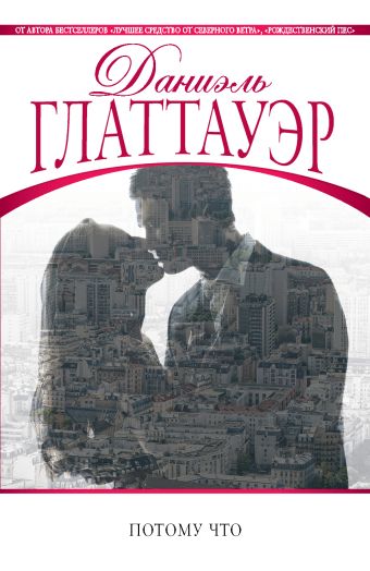 Потому что Потому что Глаттауэр Д.