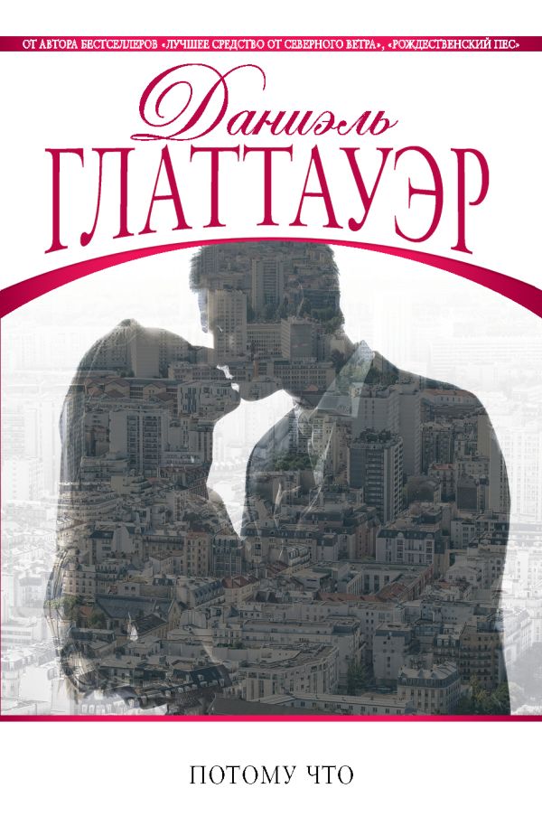 Потому что Потому что Глаттауэр Д.