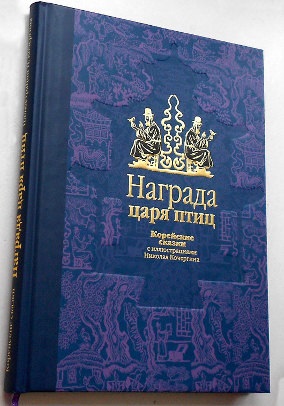 Награда царя птиц. Корейский сказки Награда царя птиц. Корейский сказки