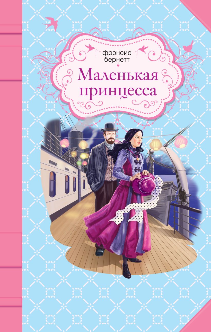 Книга Маленькая принцесса Фрэнсис Бернетт - купить, читать онлайн отзывы и  рецензии | ISBN 978-5-699-71402-5 | Эксмо