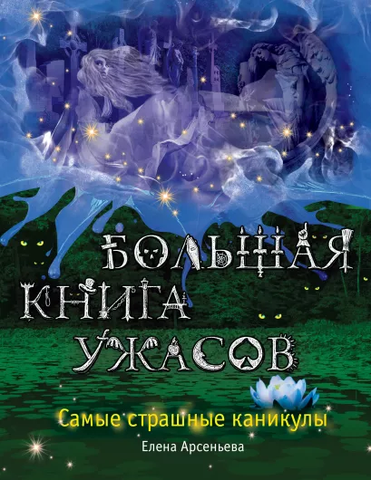 Обложка Большая книга ужасов. Самые страшные каникулы Елена Арсеньева