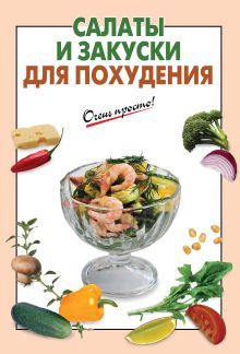 Салаты и закуски для похудения