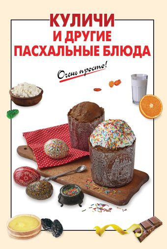 Куличи и другие пасхальные блюда Куличи и другие пасхальные блюда
