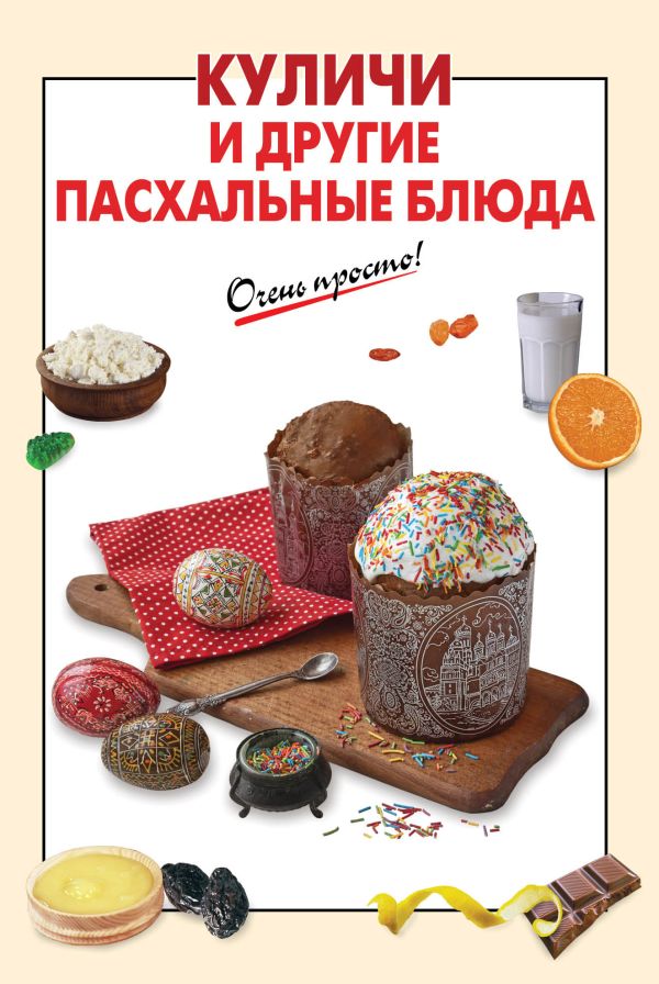 Куличи и другие пасхальные блюда Куличи и другие пасхальные блюда