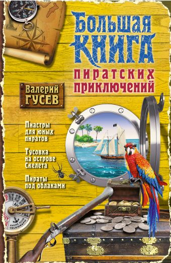 Большая книга пиратских приключений Большая книга пиратских приключений Гусев В.Б.