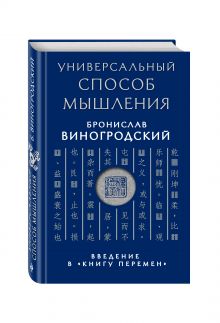 Виногродский Б.Б. - Универсальный способ мышления. Введение в Книгу Перемен обложка книги Виногродский Б.Б. - Универсальный способ мышления. Введение в Книгу Перемен обложка книги