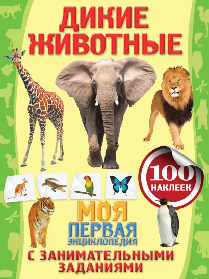 Обложка Дикие животные 