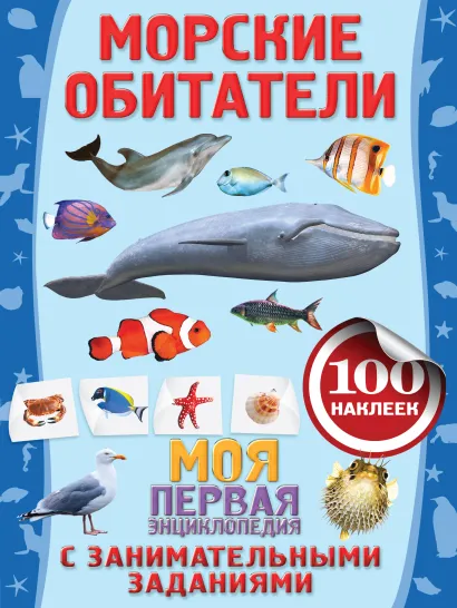 Обложка Морские обитатели 