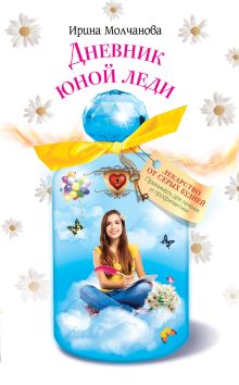 Обложка Дневник юной леди Ирина Молчанова