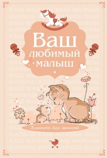 Ваш любимый малыш. Блокнот для записей (оформление 4 - бежевые котики)