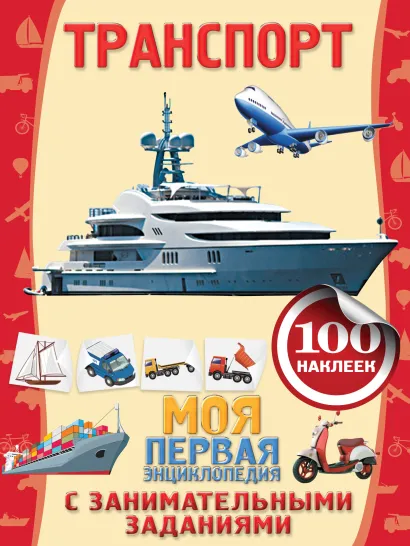 Обложка Транспорт Анна Аксёнова