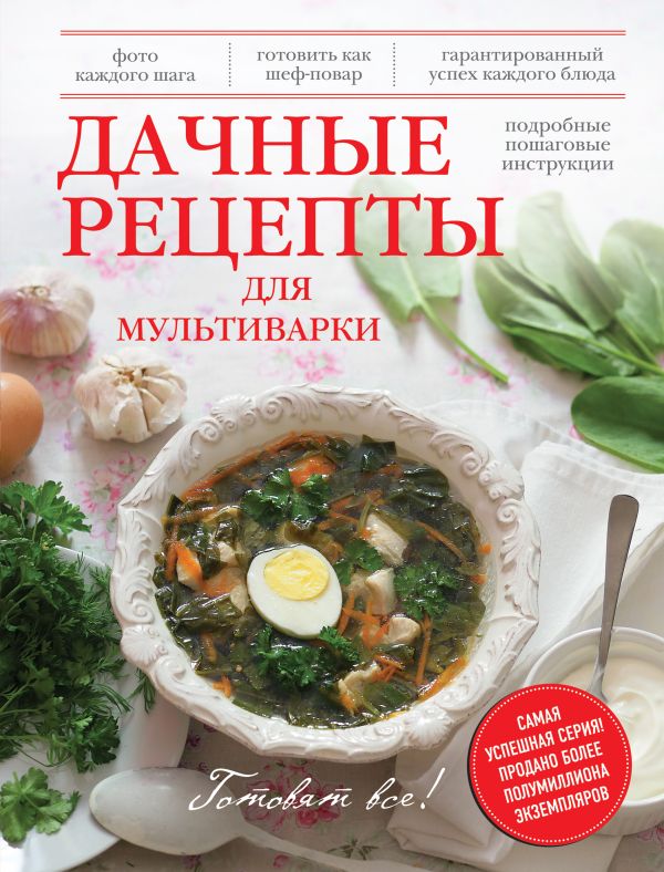 Дачные рецепты для мультиварки Дачные рецепты для мультиварки
