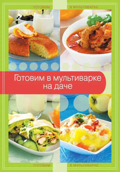Обложка Готовим в мультиварке на даче (ГотВМуль)