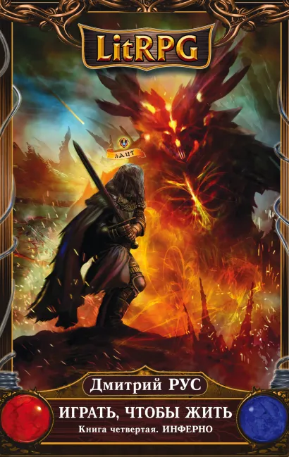 Обложка Играть, чтобы жить. Книга 4. Инферно Дмитрий Рус