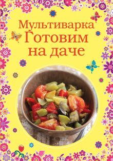 Мультиварка. Готовим на даче