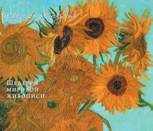 Ван Гог. Шедевры живописи