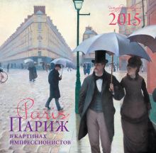 Обложка Париж в картинах импрессионистов. Календарь настенный на 2015 год 