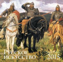 Обложка Русское искусство. Календарь настенный на 2015 год 