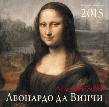 Обложка Леонардо да Винчи. Календарь настенный на 2015 год 