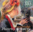 Импрессионисты. Календарь настенный на 2015 год Импрессионисты. Календарь настенный на 2015 год