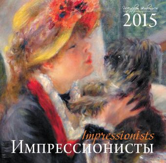 Импрессионисты. Календарь настенный на 2015 год Импрессионисты. Календарь настенный на 2015 год