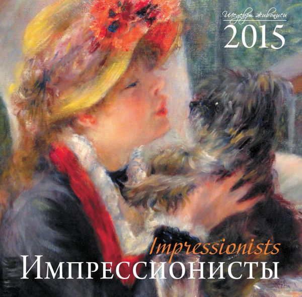 Импрессионисты. Календарь настенный на 2015 год Импрессионисты. Календарь настенный на 2015 год
