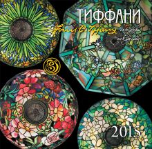 Обложка Тиффани. Календарь настенный на 2015 год 