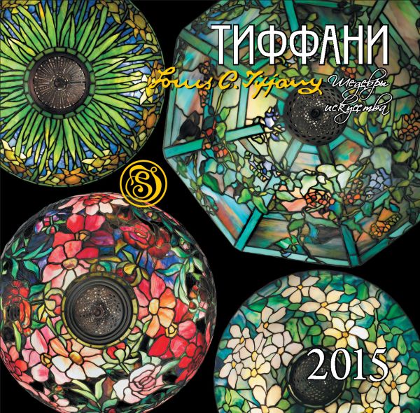 Тиффани. Календарь настенный на 2015 год Тиффани. Календарь настенный на 2015 год