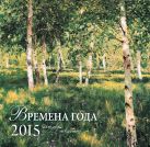Времена года. Шедевры мировой живописи. Календарь настенный на 2015 год Времена года. Шедевры мировой живописи. Календарь настенный на 2015 год