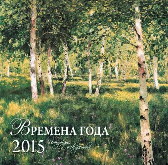 Времена года. Шедевры мировой живописи. Календарь настенный на 2015 год Времена года. Шедевры мировой живописи. Календарь настенный на 2015 год