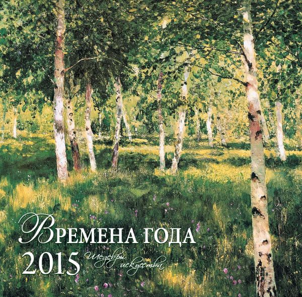Времена года. Шедевры мировой живописи. Календарь настенный на 2015 год Времена года. Шедевры мировой живописи. Календарь настенный на 2015 год