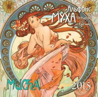 Альфонс Муха. Календарь настенный на 2015 год Альфонс Муха. Календарь настенный на 2015 год