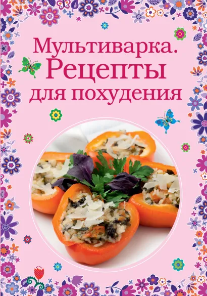 Обложка Мультиварка. Рецепты для похудения 