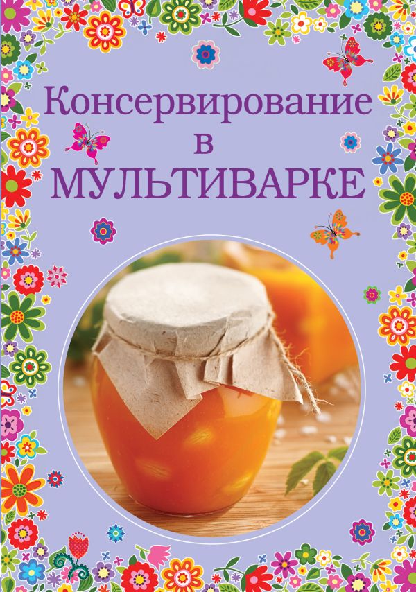 Консервирование в мультиварке Консервирование в мультиварке