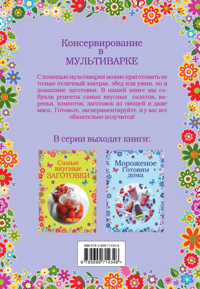 Книга Консервирование в мультиварке - купить, читать онлайн отзывы и  рецензии | ISBN 978-5-699-71434-6 | Эксмо