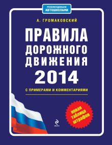 Правила дорожного движения 2014 с примерами и комментариями (новая таблица штрафов)