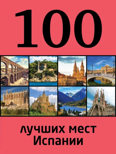 Обложка 100 лучших мест Испании 