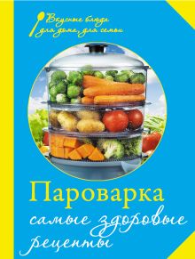 Обложка Пароварка. Самые здоровые рецепты (книга+Кулинарная бумага Saga) 