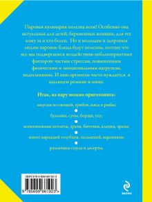 Обложка сзади Пароварка. Самые здоровые рецепты (книга+Кулинарная бумага Saga) 