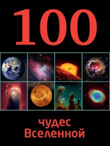 Обложка 100 чудес Вселенной 