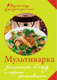 - Мультиварка. Рецепты блюд и секреты приготовления (книга+Кулинарная бумага Saga) обложка книги - Мультиварка. Рецепты блюд и секреты приготовления (книга+Кулинарная бумага Saga) обложка книги